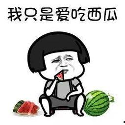 吃娱乐圈的瓜搞笑说法,明星们的“甜蜜负担”大揭秘